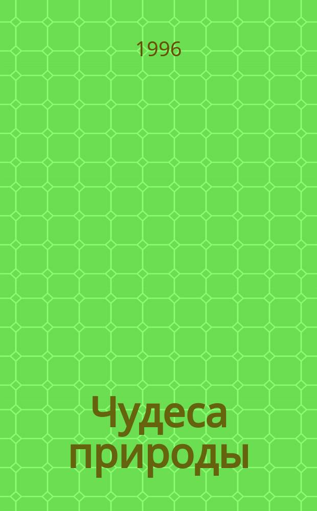 Чудеса природы : Атлас чудес света : Фотоальбом