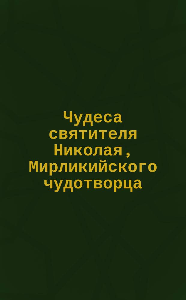 Чудеса святителя Николая, Мирликийского чудотворца