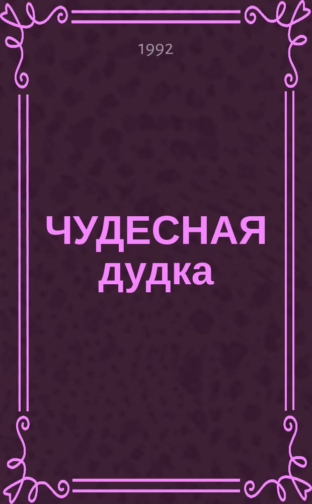 ЧУДЕСНАЯ дудка : Сказки разных народов мира