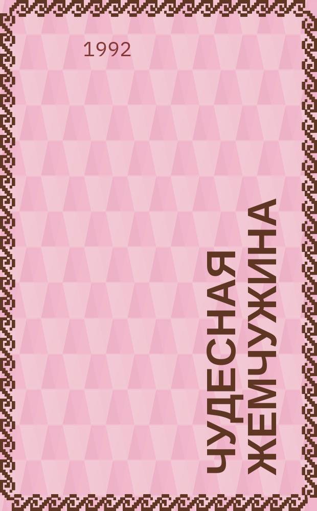 Чудесная жемчужина : Волшеб. сказки народов мира : Для сред. шк. возраста : Перевод