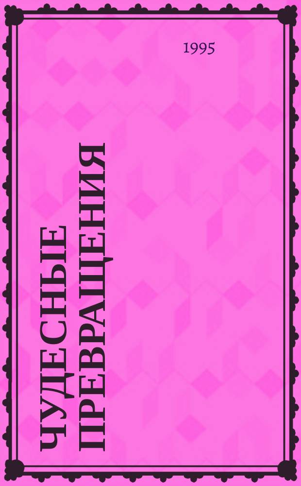 ЧУДЕСНЫЕ превращения : Сказоч. повести : Для сред. шк. возраста