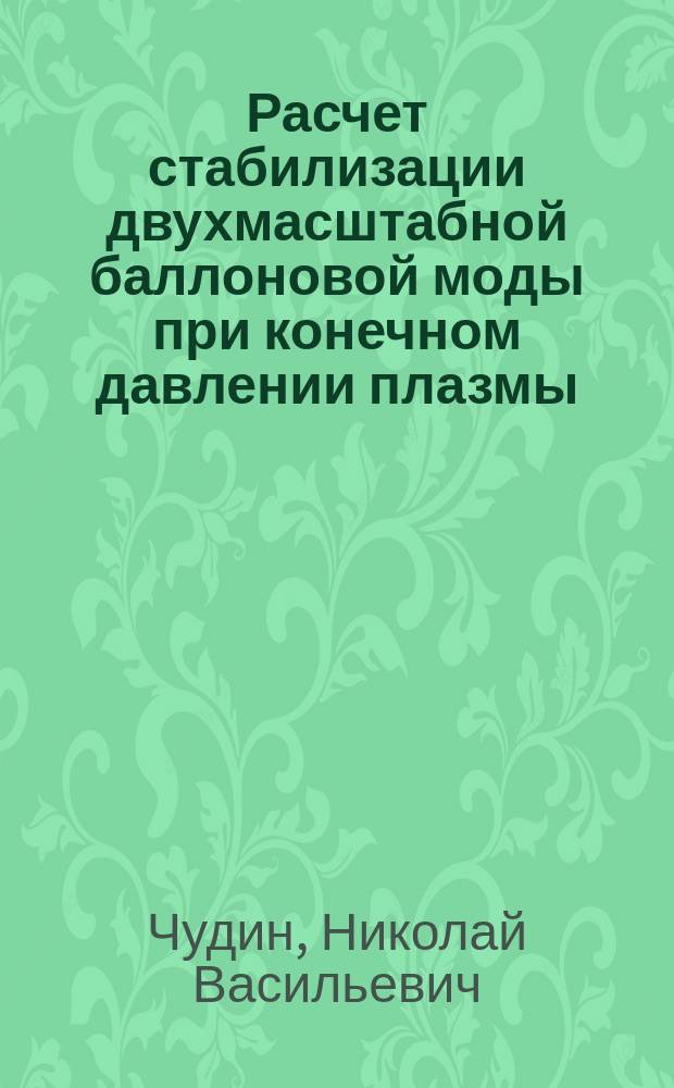 Расчет стабилизации двухмасштабной баллоновой моды при конечном давлении плазмы
