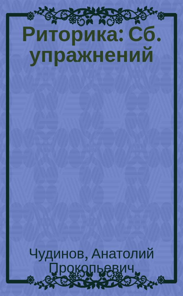 Риторика : Сб. упражнений