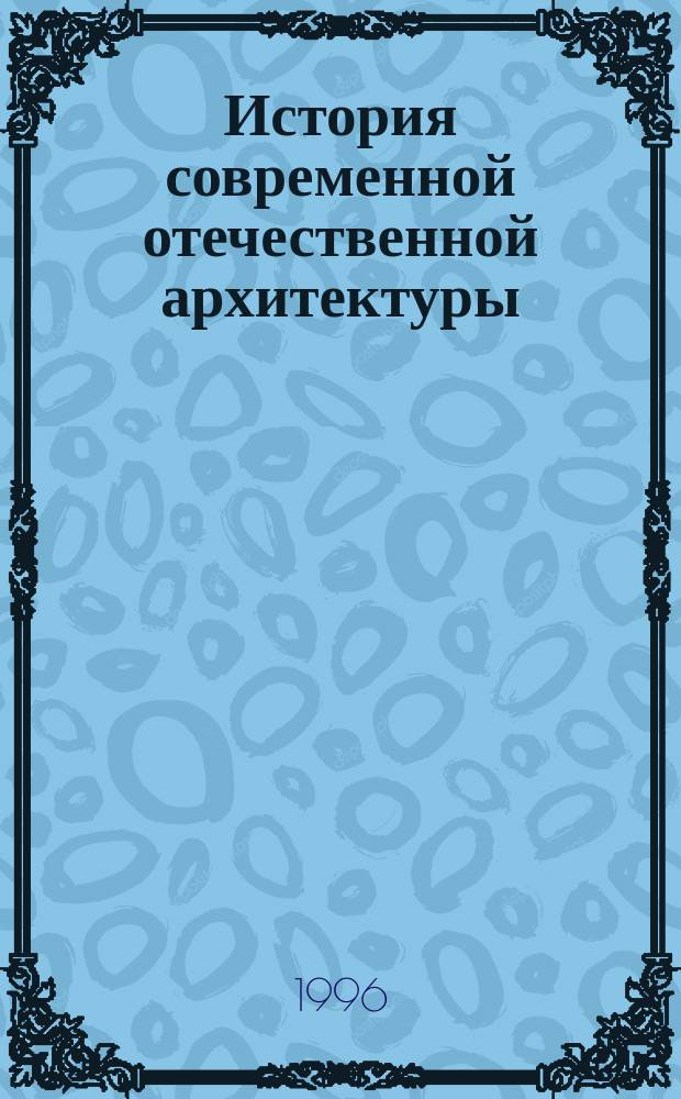 История современной отечественной архитектуры : Учеб. пособие