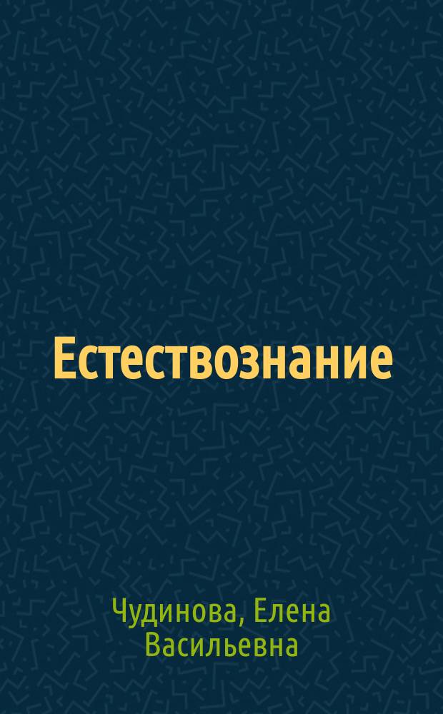 Естествознание : 1-й кл. : Метод. пособие по эксперим. курсу