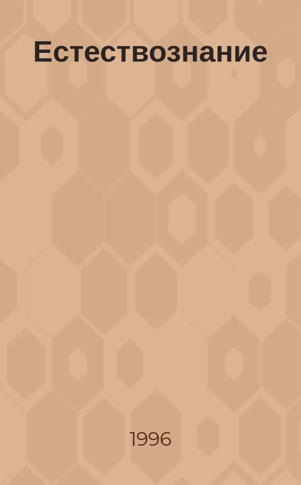 Естествознание : 2 кл. : Тетр. и разрезной альбом для учащихся