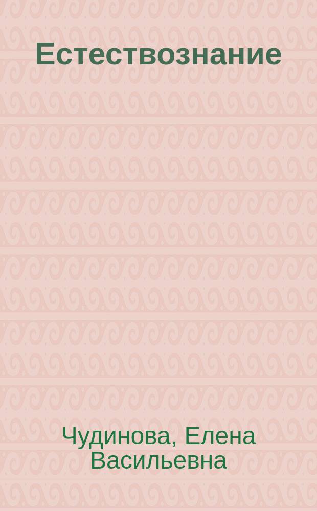 Естествознание : 3 кл. : Тетр. и разрезной альбом для учащихся