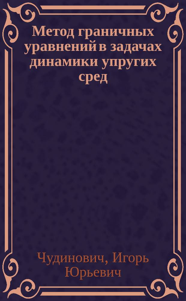 Метод граничных уравнений в задачах динамики упругих сред : Учеб. пособие