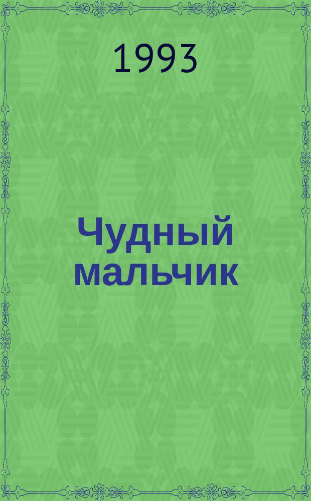 Чудный мальчик : Сказки рус. писателей : Для детей