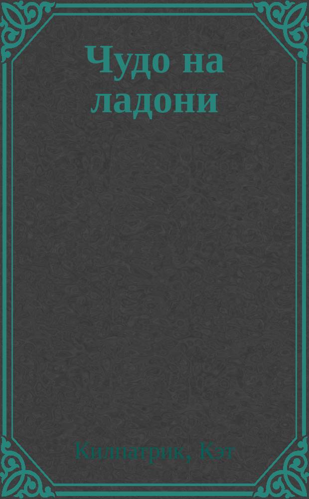 Чудо на ладони : Для детей