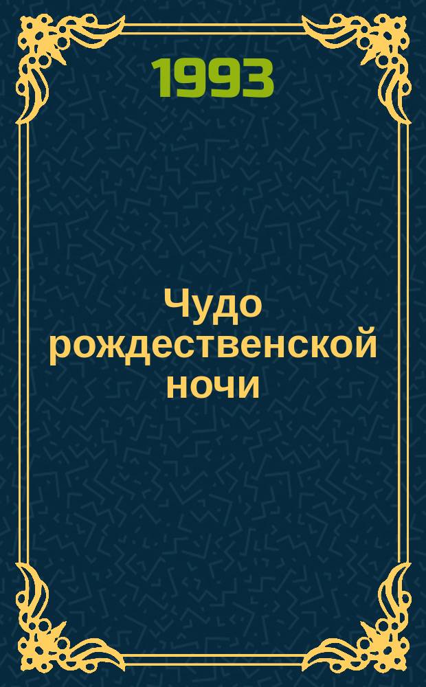 Чудо рождественской ночи : Святоч. рассказы