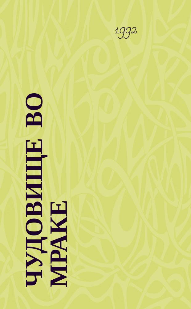 Чудовище во мраке : Яп. детектив : Пер. с яп