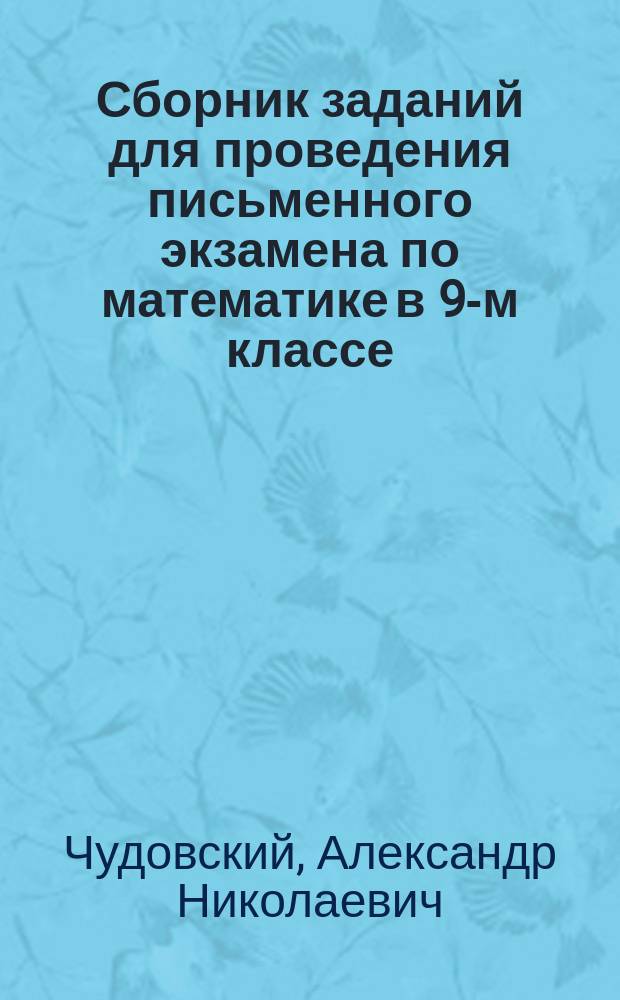 Сборник заданий для проведения письменного экзамена по математике в 9-м классе : Для общеобразоват. учреждений