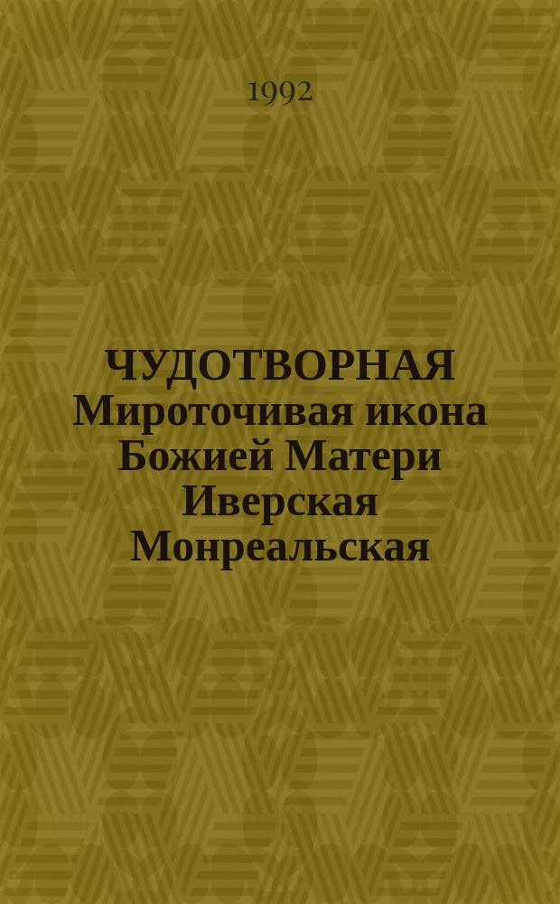 ЧУДОТВОРНАЯ Мироточивая икона Божией Матери Иверская Монреальская