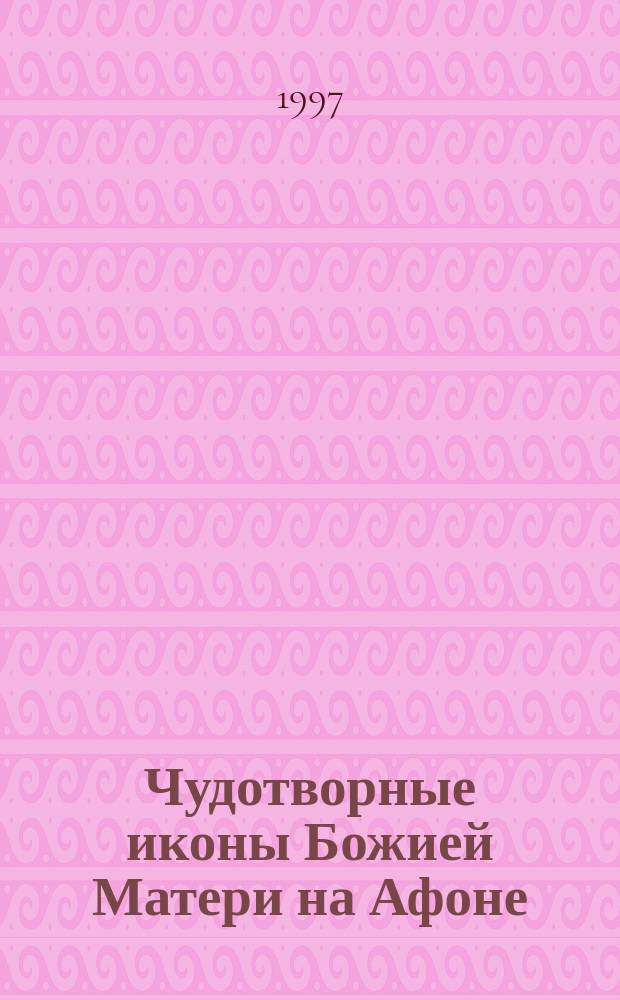 Чудотворные иконы Божией Матери на Афоне