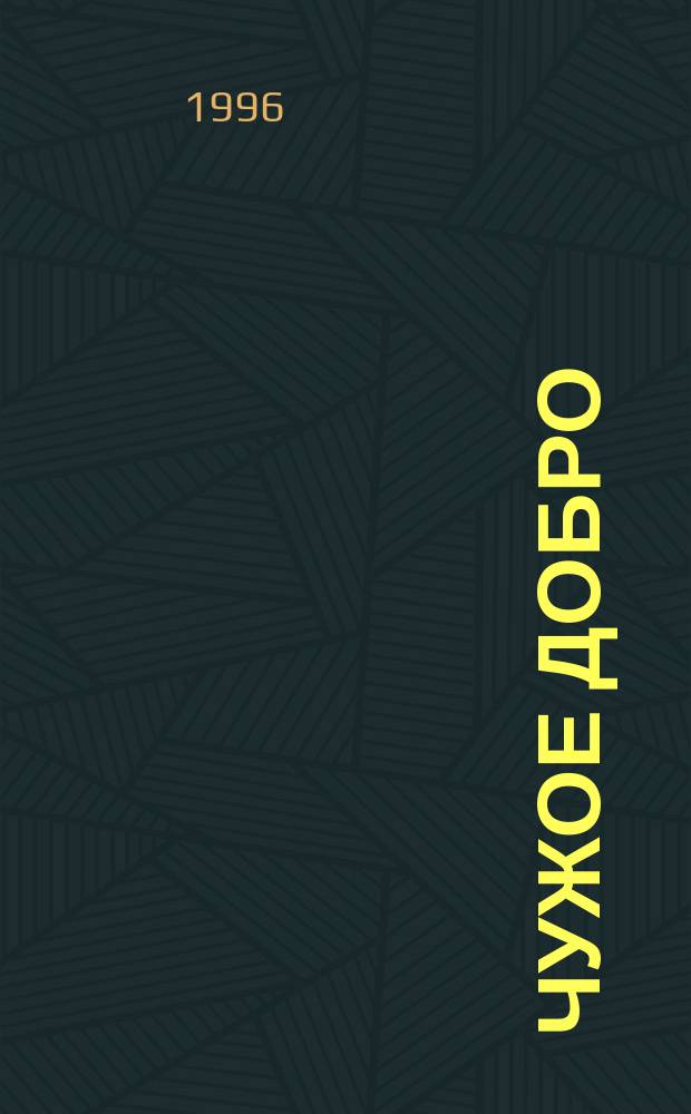 Чужое добро