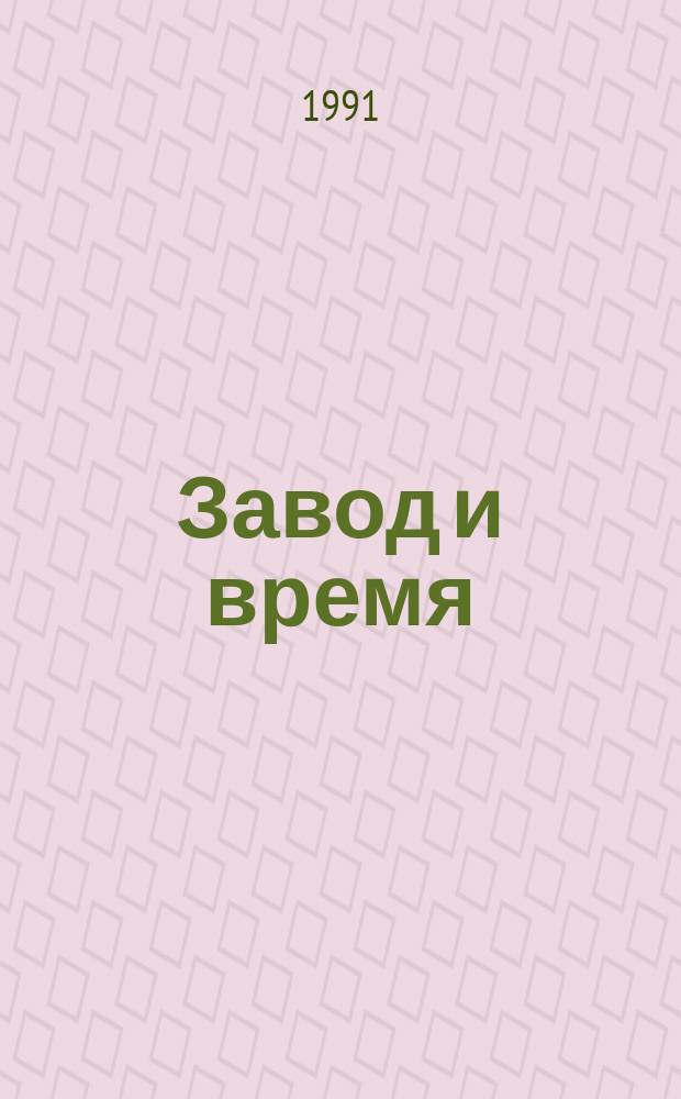 Завод и время : Страницы истории Моск. опыт. з-да средств автоматики