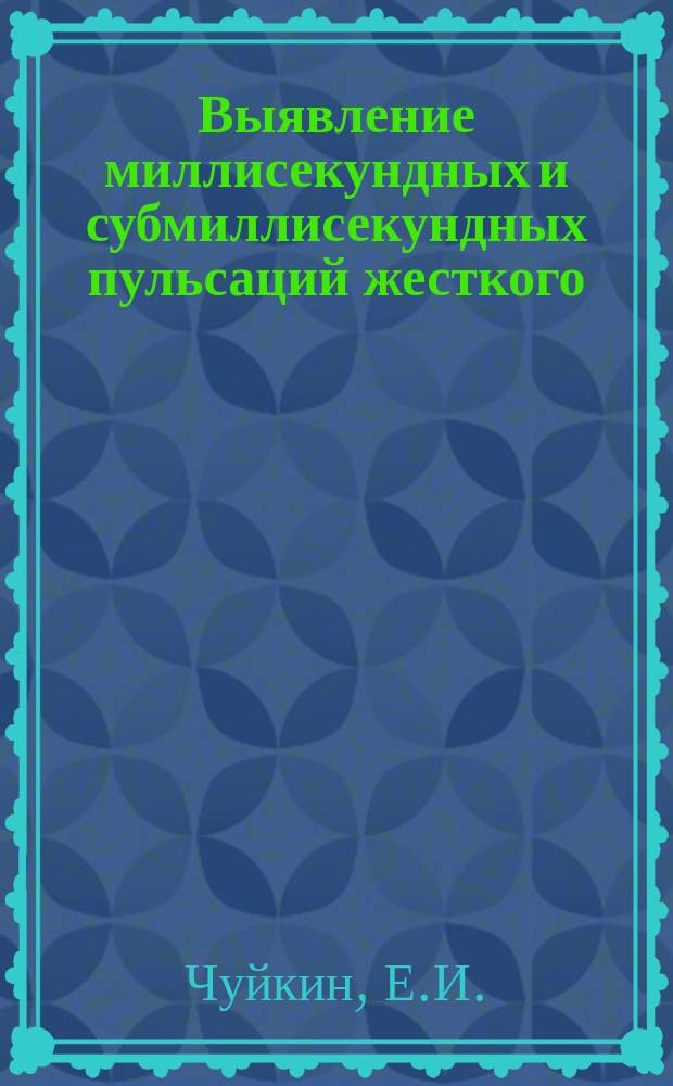 Выявление миллисекундных и субмиллисекундных пульсаций жесткого (> 100 МэВ) гамма-излучения пульсара Велы в фоновом диапазоне