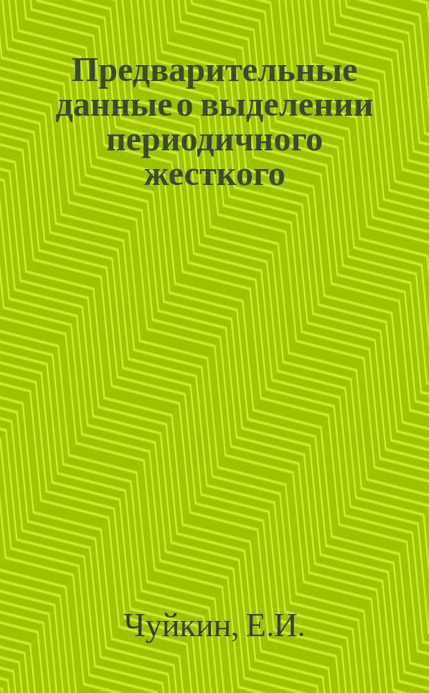 Предварительные данные о выделении периодичного жесткого (E>100 МэВ) гамма-излучения пульсара PSR 0833-45 в миллисекундном диапазоне в фазе излучения между главными пиками