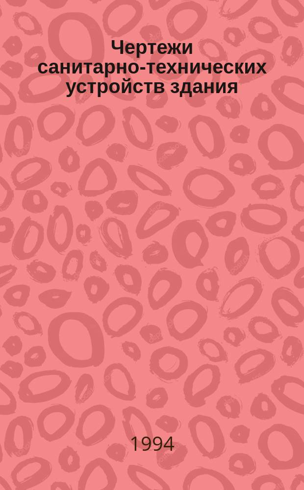 Чертежи санитарно-технических устройств здания : Метод. разраб. для студентов спец. 2980