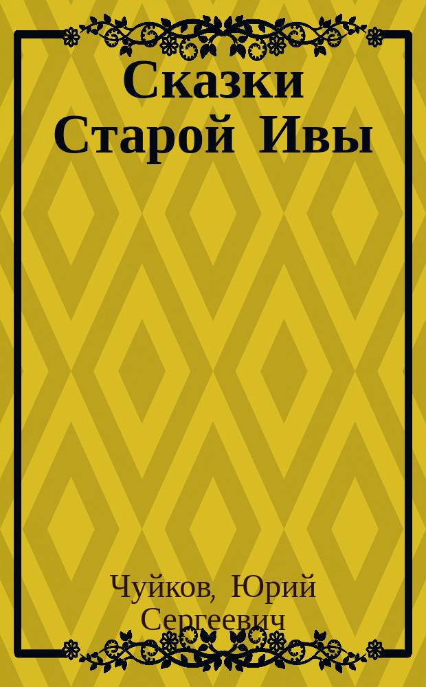 Сказки Старой Ивы : Для детей