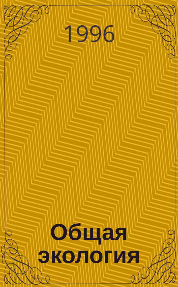 Общая экология : Учеб. пособие по экологии для 10-го кл. сред. шк