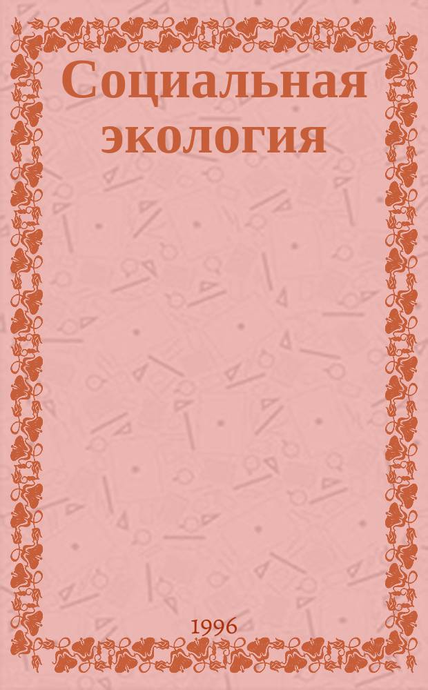 Социальная экология : (Учеб. пособие для 11-го кл. сред. шк.)