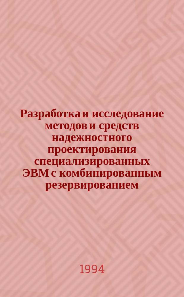 Разработка и исследование методов и средств надежностного проектирования специализированных ЭВМ с комбинированным резервированием : Автореф. дис. на соиск. учен. степ. д. т. н