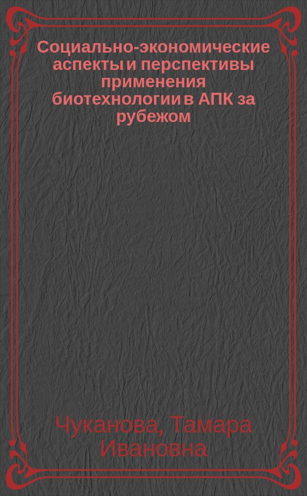 Социально-экономические аспекты и перспективы применения биотехнологии в АПК за рубежом
