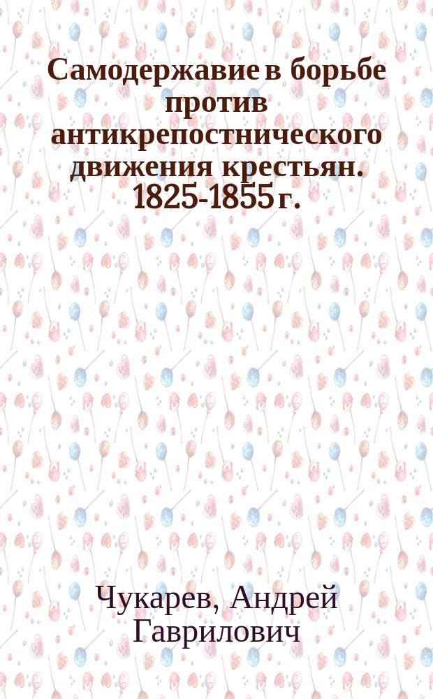 Самодержавие в борьбе против антикрепостнического движения крестьян. 1825-1855 г.