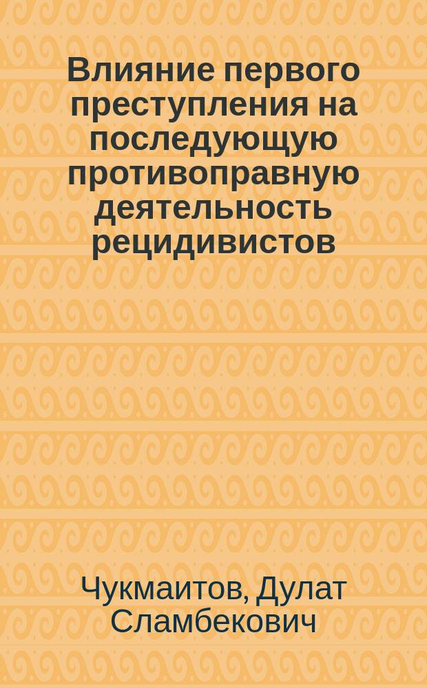 Влияние первого преступления на последующую противоправную деятельность рецидивистов : Учеб. пособие