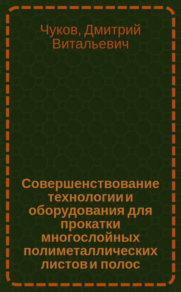 Совершенствование технологии и оборудования для прокатки многослойных полиметаллических листов и полос : Автореф. дис. на соиск. учен. степ. к. т. н