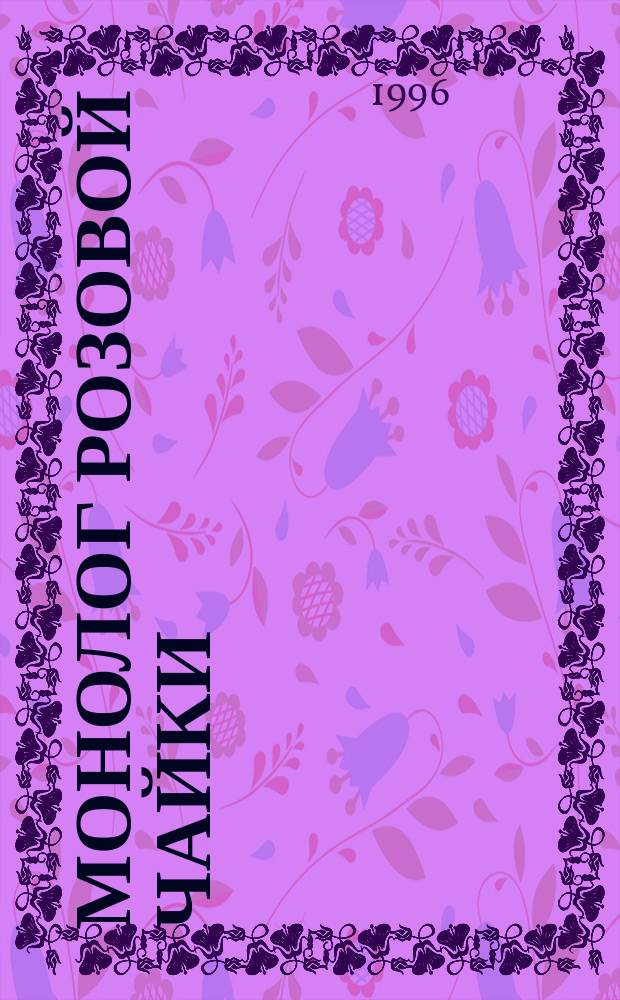 Монолог розовой чайки : Стихотворения