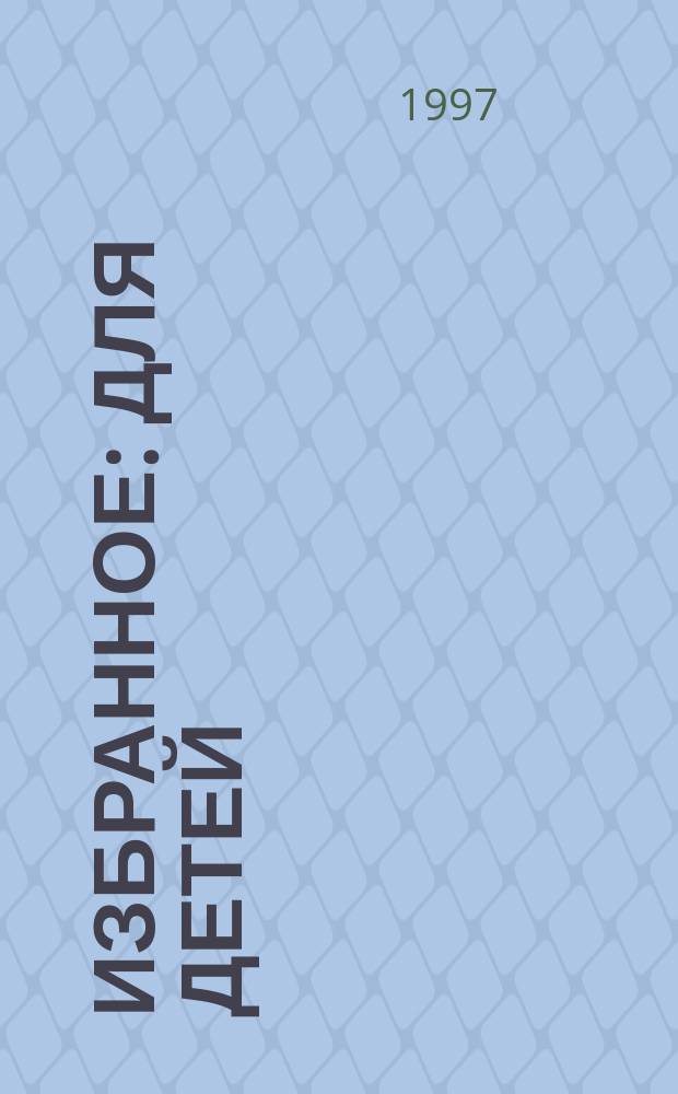 [Избранное : Для детей