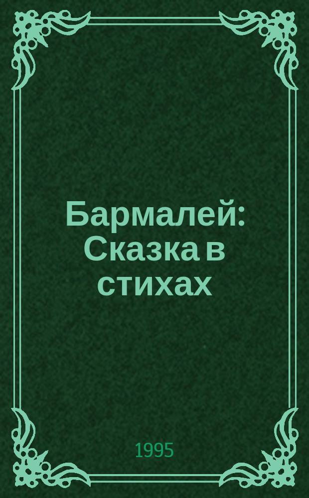 Бармалей : Сказка в стихах : Книжка-раскраска
