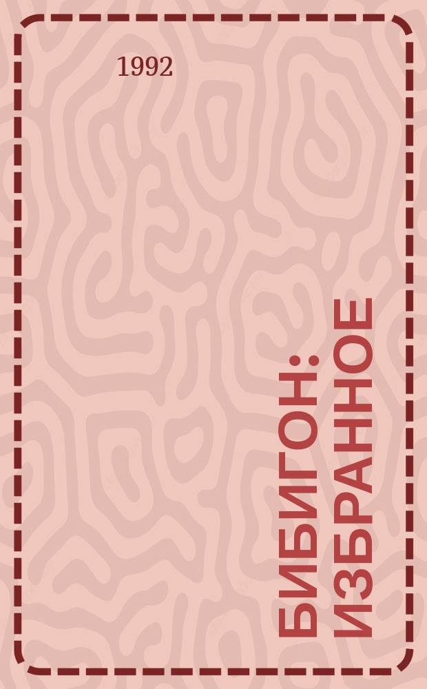 Бибигон : Избранное : Для дошк. и мл. шк. возраста