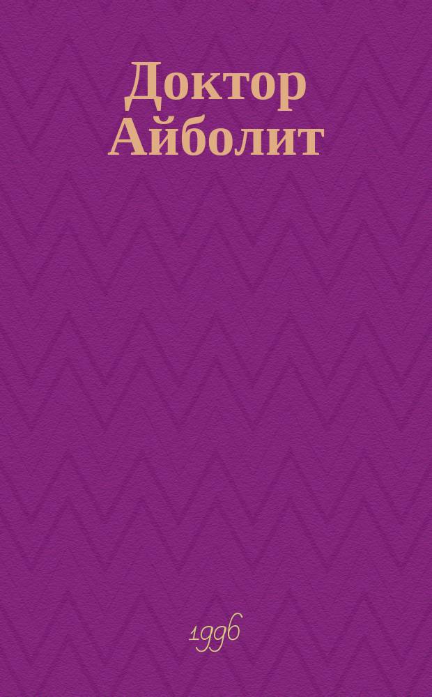Доктор Айболит : Для дошк. возраста : (По Гью Лофтингу)