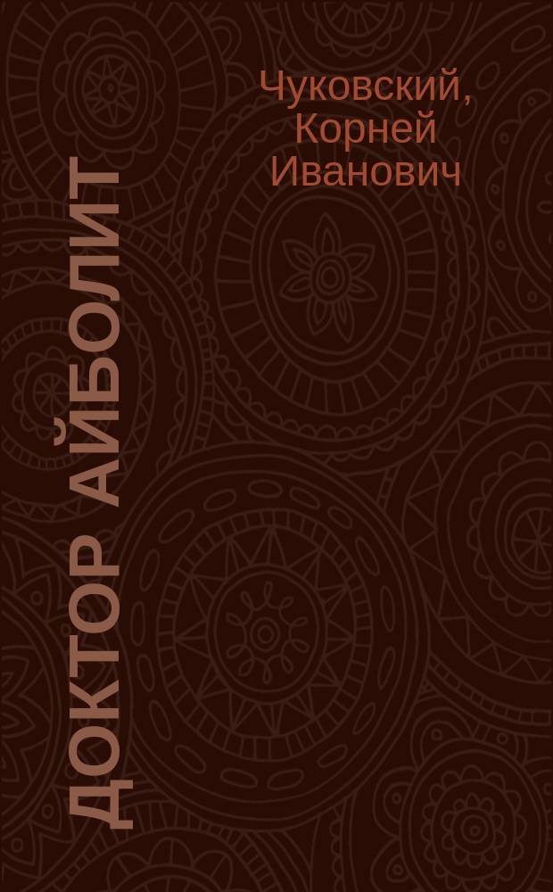 Доктор Айболит : (По Г. Лофтингу) : Для детей