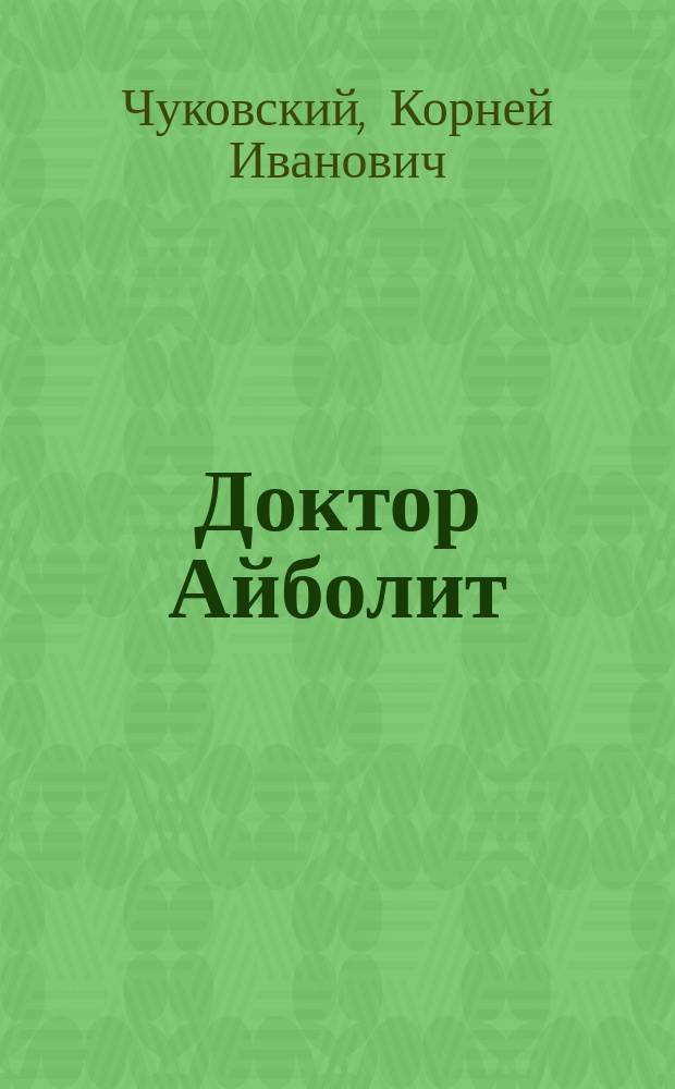 Доктор Айболит : Сборник : Для дошк. и мл. шк. возраста