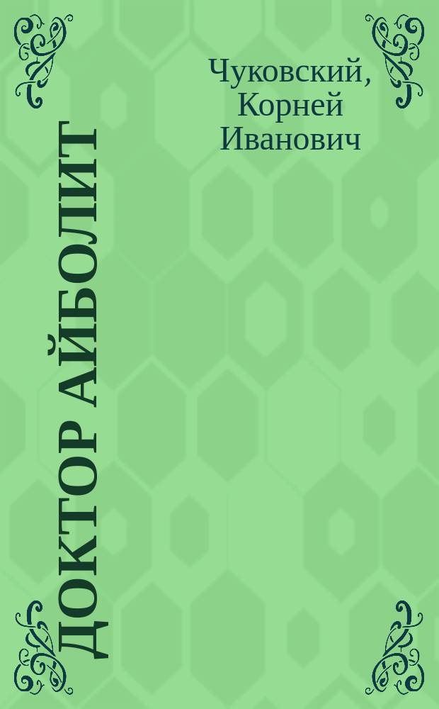 Доктор Айболит
