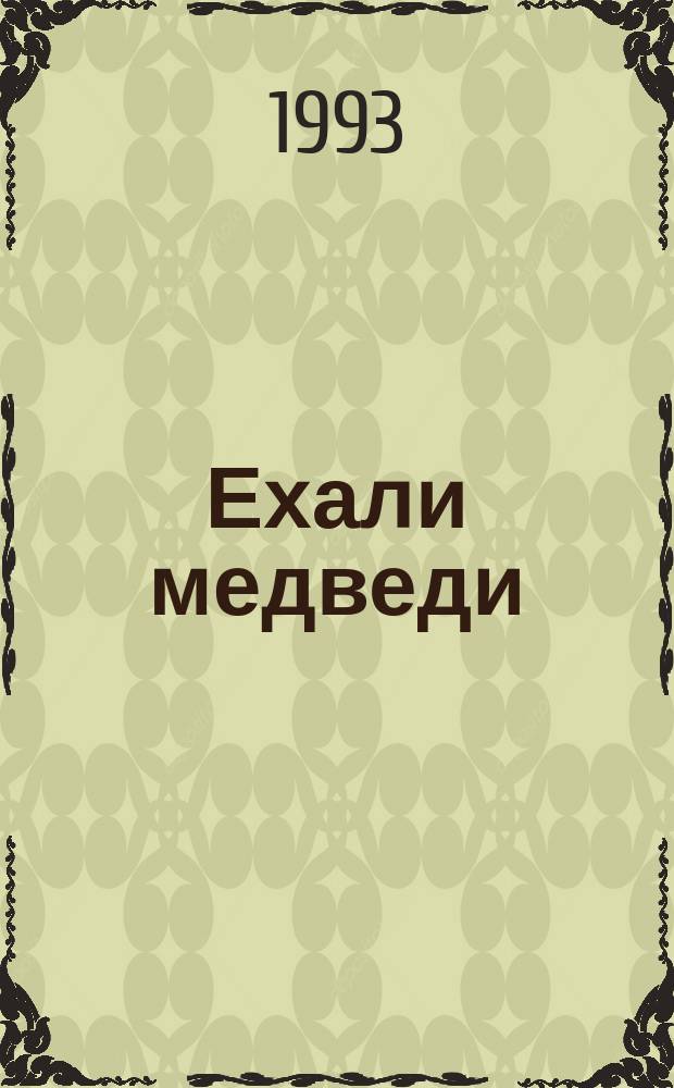 Ехали медведи : Сборник : Для детей