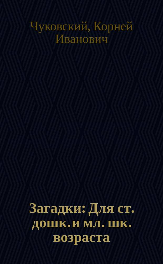 Загадки : Для ст. дошк. и мл. шк. возраста