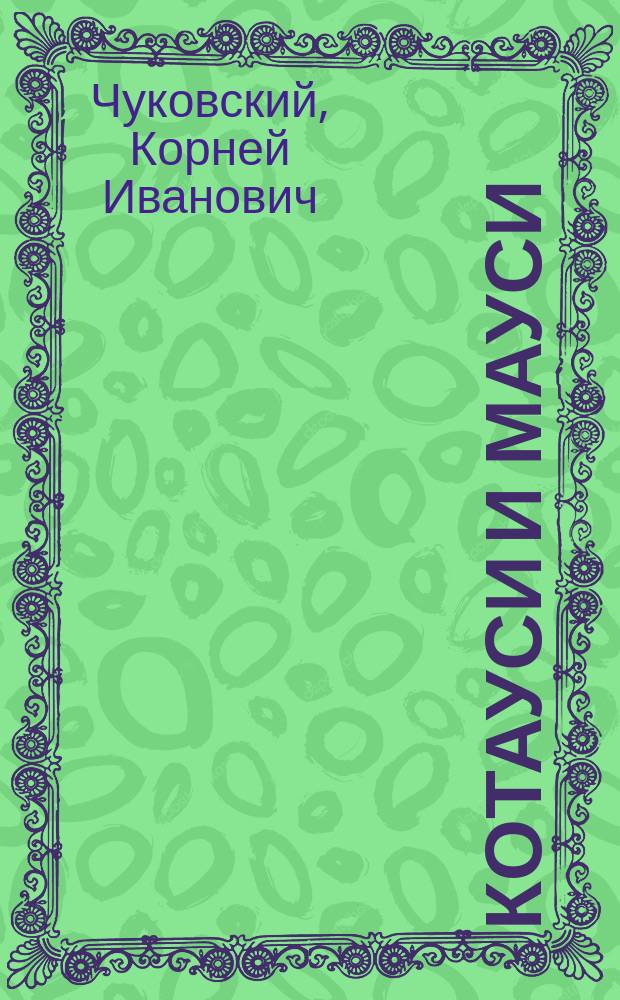 Котауси и Мауси : Стихи для детей