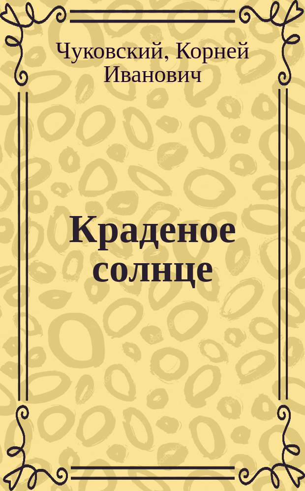 Краденое солнце : Для дошк. возраста