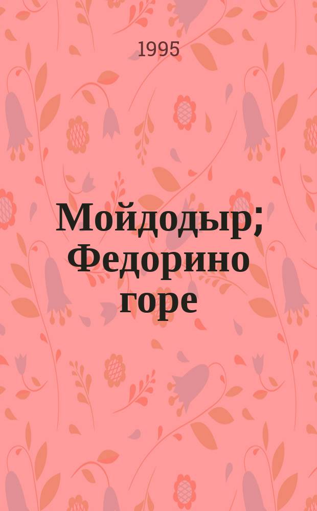 Мойдодыр; Федорино горе; Чудо-дерево; Туфелька: Сказки в стихах: Для дошк. возраста / Корней Чуковский; Худож. Е. Антоненков