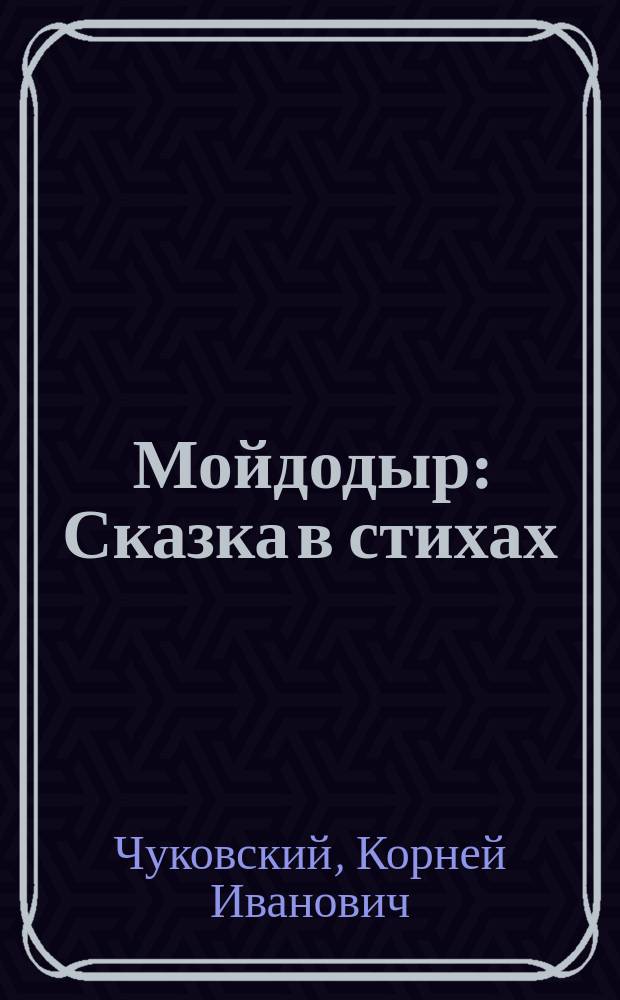 Мойдодыр : Сказка в стихах : Книжка-раскраска : Для дошк. возраста