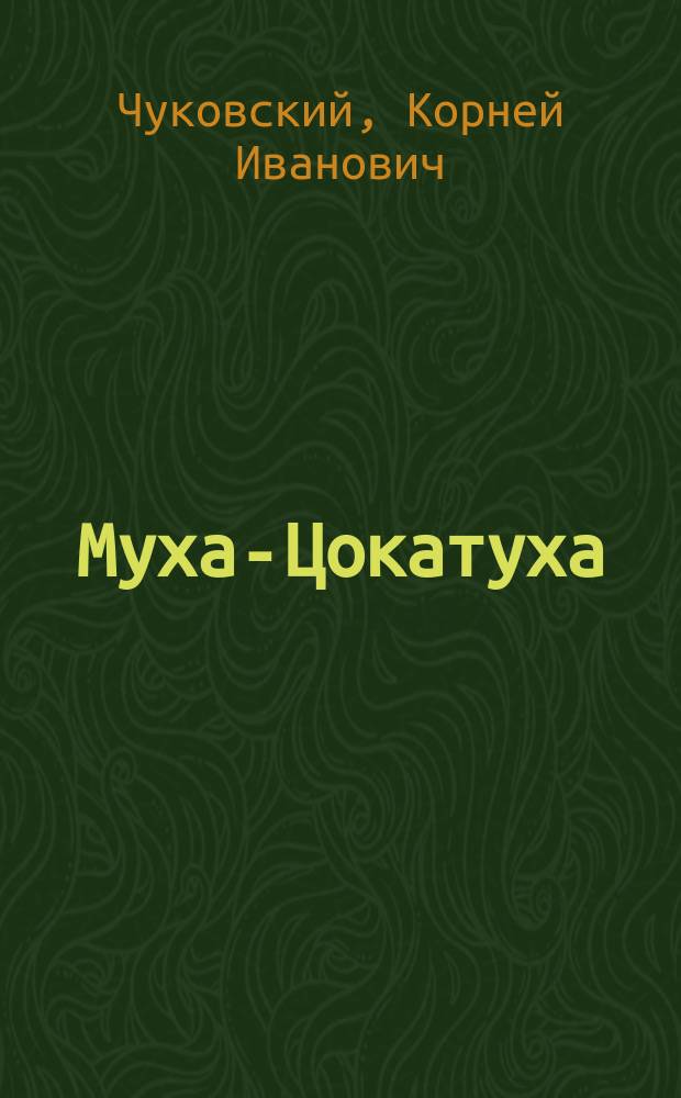 Муха-Цокатуха : Сказка в стихах : Для дошк. возраста