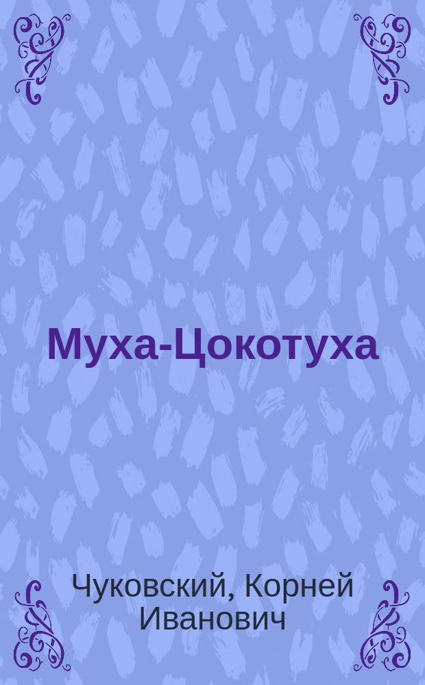 Муха-Цокотуха : Стихи : Для детей