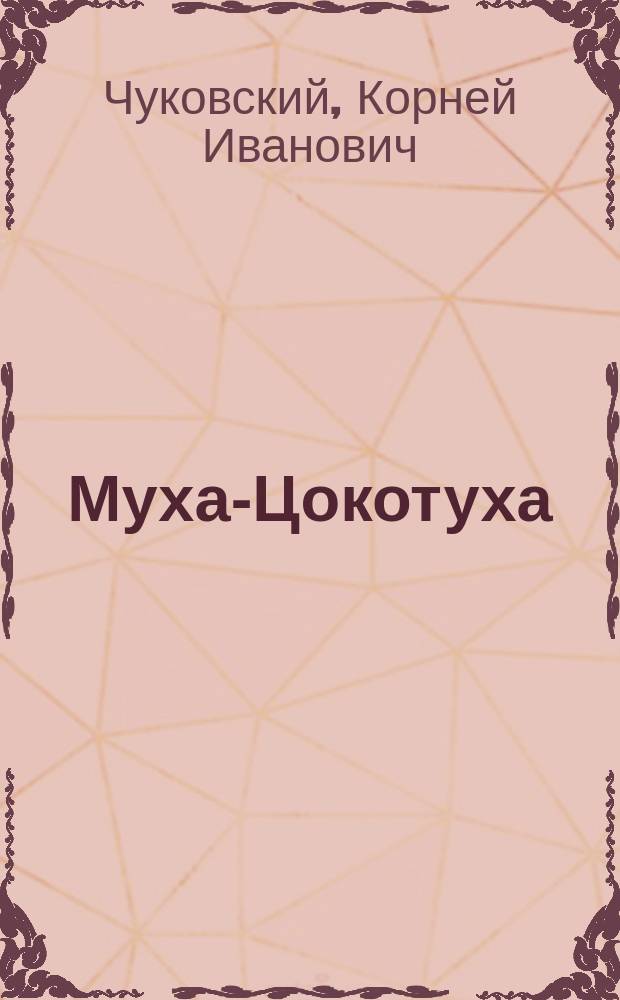 Муха-Цокотуха : Сказка : Для дошк. возраста