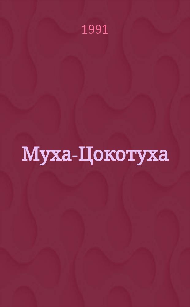 Муха-Цокотуха : Для дошк. возраста